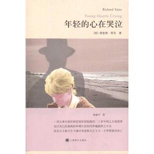 【正版图书】年轻的心在哭泣美理查德耶茨陈新宇译上海译文出版社9787532754335