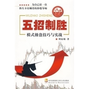【正版图书】五招制胜模式技巧与实战周家勋著978722008007川人民出版社