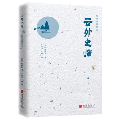 【正版图书】陈舜臣随笔集云外之峰9787514620030日陈舜臣朱俊华于晴译中国画报出版社