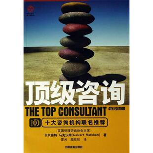 【正版图书】咨询英卡尔弗特·马克汉姆夏光陆珍珍译9787113071257中国铁道出版社