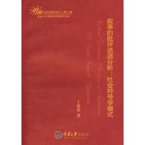 【正版图书】叙事的批评话语分析社会符号学模式9787562442691丁建新重庆大学出版社