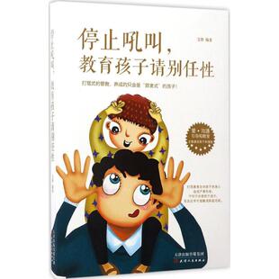 【正版图书】停止吼叫教育孩子请别任文静著9787201112879天津人民出版社