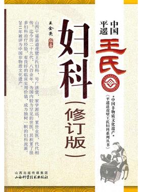 【正版书籍】中国平遥王氏妇科王金亮著9787537741811山西科学技术出版社