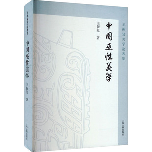 【正版图书】中国巫美学王振复著9787573206237上海古籍出版社