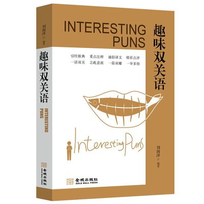 【正版图书】趣味双关语刘润泽9787515520056金城出版社