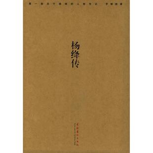 【正版图书】杨绛传罗银胜9787503926136文化艺术出版社