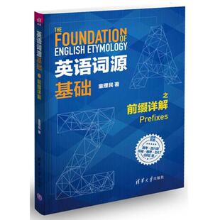 【正版图书】英语词源基础之前缀详解童理民9787302491729清华大学出版社