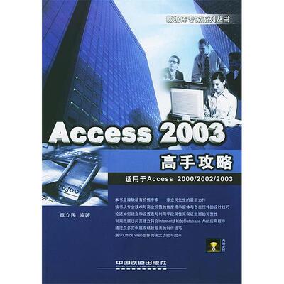 【正版书籍】Access2003高手攻略章立民著中国铁道出版社