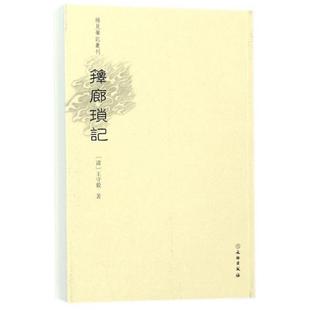 【正版图书】箨廊琐记稀见笔记丛刊清守著9787501055272文物出版社