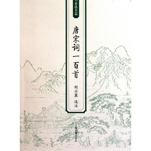 【正版图书】唐宋词一百首胡云翼注9787532555277上海古籍出版社