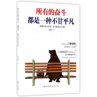【正版图书】所有的奋斗都是一种不甘平凡李栩然著9787514363418现代出版社