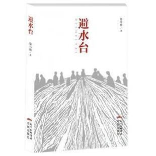 【正版图书】避水台徐马楼著9787536074347花城出版社