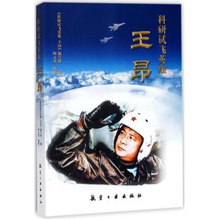 【正版图书】科研试飞英雄王昂9787516515563师元光科研试飞英雄王昂编写组写组编航空工业出版社