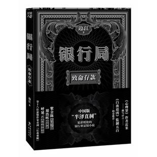 【正版图书】银行局致命存款边江9787229140458重庆出版社