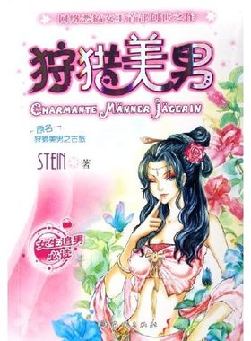 【正版图书】狩猎美男9787502765156Stein海洋出版社