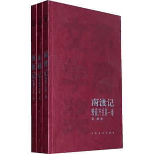 【正版图书】南渡记东藏记宗璞9787020080250人民文学出版社