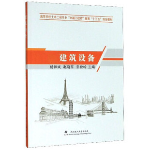 【正版书籍】建筑设备杨师斌赵晓东常松岭9787562961611武汉理工大学出版社