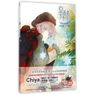 【正版图书】星语者2星星的秘密Chiya9787535671677湖南美术出版社