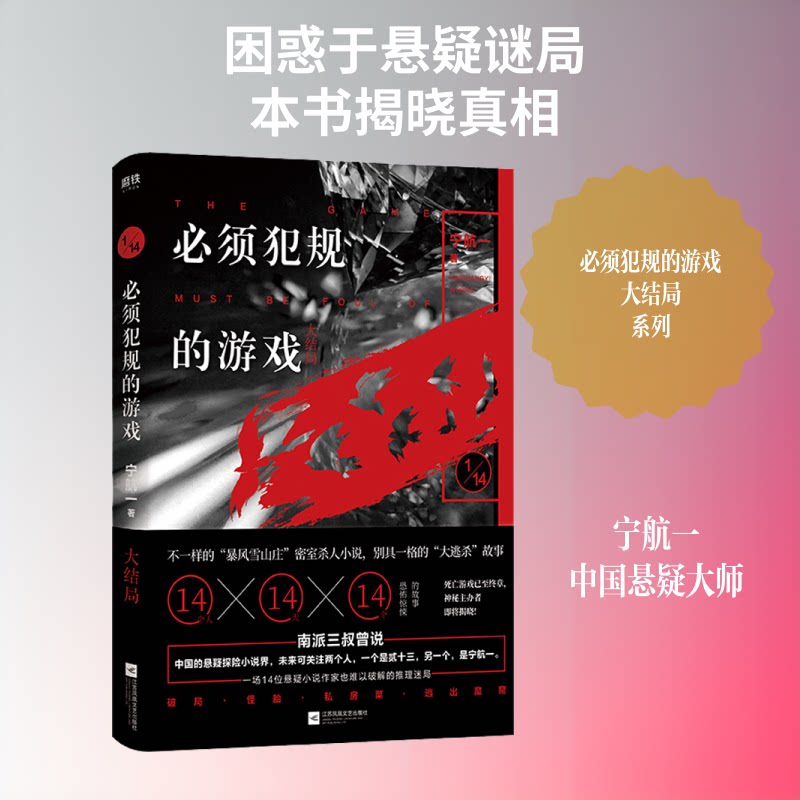 【正版】必须犯规的游戏 大结局宁航一 著江苏凤凰文艺出版社9787559436610