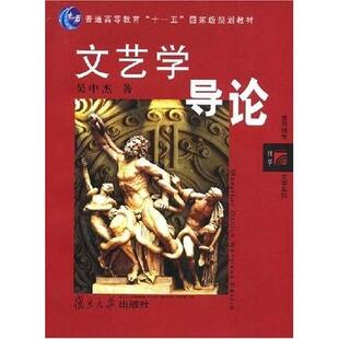 【正版图书】文艺学导论吴中杰著9787309034011复旦大学出版社