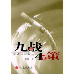【正版图书】九战四十五策商业谈判战法丁建忠著9787800733895中信出版社,书籍/杂志/报纸,企业管理,淘宝优惠券,粉丝福利购,淘宝优惠卷