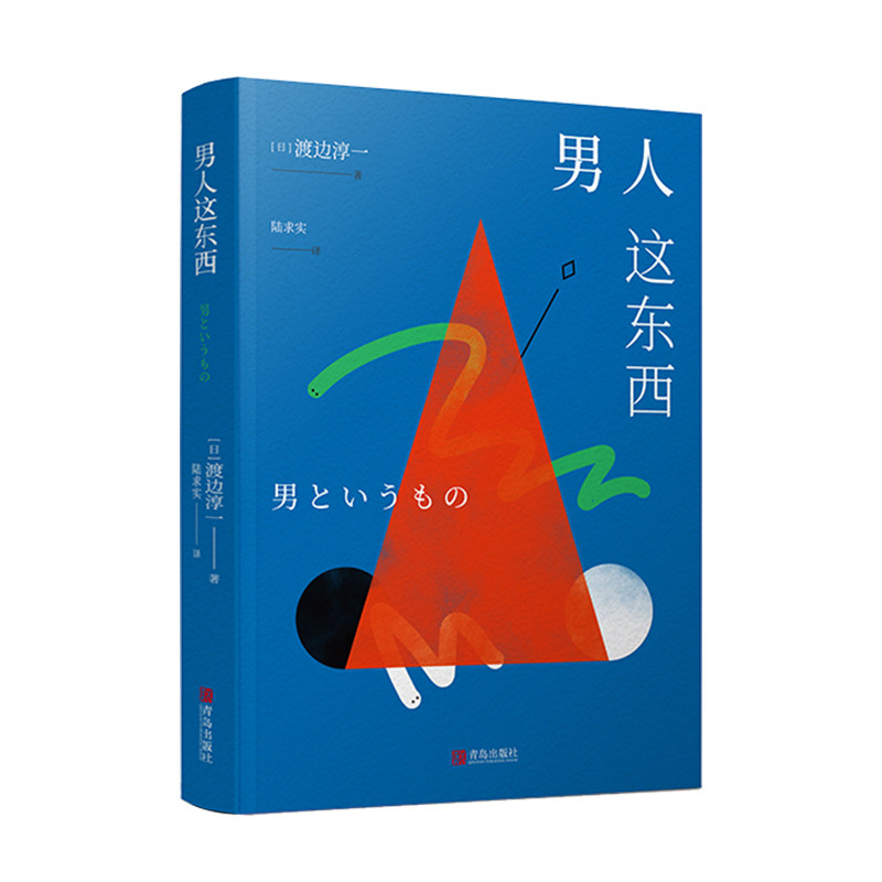 【正版】男人这东西(渡边淳一作品)渡边淳一青岛出版社9787555269410