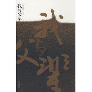 【正版图书】我与父辈阎连科著9787222058231云南人民出版社