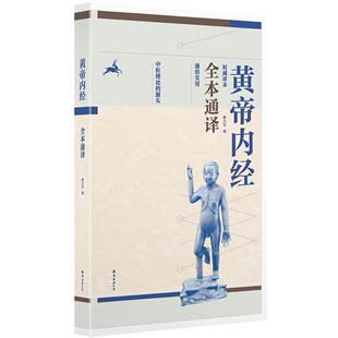 【正版书籍】黄帝内经全本通译廖志军著9787544258166南海出版公司出版社