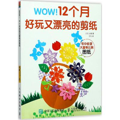 【正版图书】WOW12个月好玩又漂亮的剪纸9787115452115宁凡译人民邮电出版社
