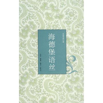 【正版图书】海德堡语丝金耀基9787108028907生活读书新知三联书店出版社