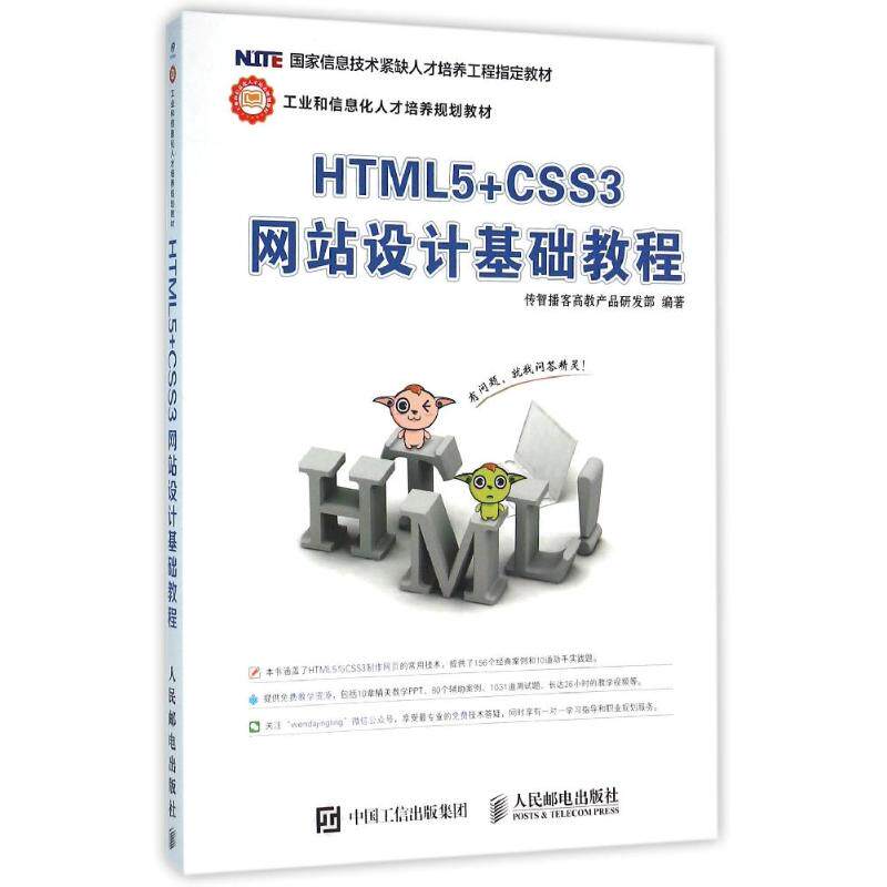 【正版书籍】HTML5CSS3设计基础教程传智播客高教产品研发部著9787115410641人民邮电出版社