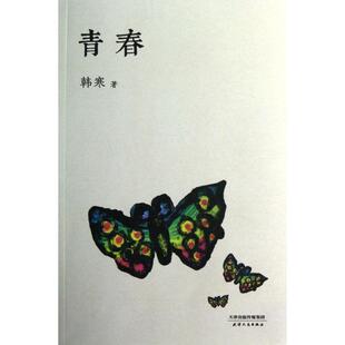 【正版图书】青春韩寒著9787201078861天津人民出版社
