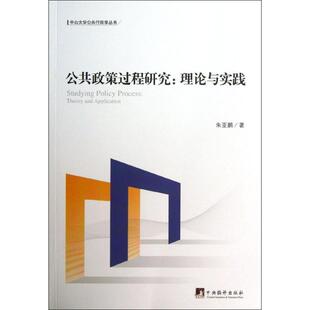 【正版图书】公共政策过程研究理论与实践朱亚鹏著9787511716552中央编译出版社