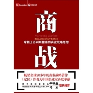 【正版图书】商战摩根士丹利推崇的商业战略思想美里斯美特劳特李正栓贾纪芳译火华强校9787500595786中国财政经济出版社
