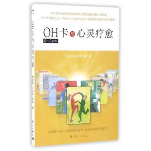 【正版图书】OH卡与心灵疗愈杨力虹王小红张航著9787540777739漓江出版社