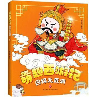 【正版图书】四探无底洞萌趣西游记绘时光著9787545563306天地出版社
