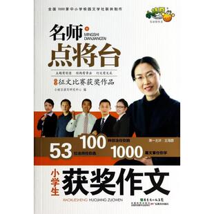 【正版书籍】名师点将台小学生获奖作文小桔豆读写研究中心9787540697327广东教育出版社