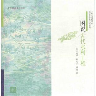 【正版书籍】图说中华水文化丛书图说古代水利工程王英华杜龙江邓俊著9787517034483水利水电出版社