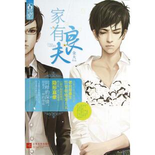 【正版图书】家有良夫9787539957333金大著江苏文艺出版社