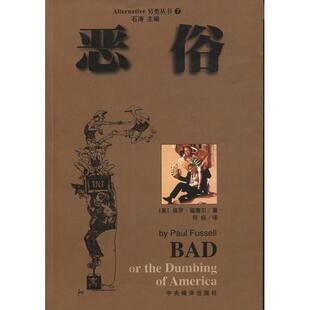【正版图书】恶俗美保罗福塞尔石涛何纵译石涛校9787801093653中央编译出版社