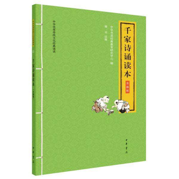 【正版图书】千家诗诵读本9787101146646中华书局经典教育研究中心南木注中华书局出版社,书籍/杂志/报纸,中国古诗词,淘宝优惠券,粉丝福利购,淘宝优惠卷