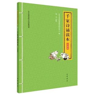【正版图书】千家诗诵读本9787101146646中华书局经典教育研究中心南木注中华书局出版社