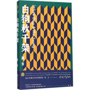 【正版图书】白狗秋千架莫言著9787533949167浙江文艺出版社
