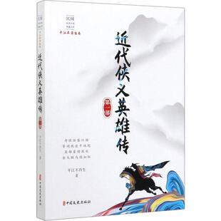 【正版图书】近代侠义英雄传部平江不肖生著9787520516648中国文史出版社