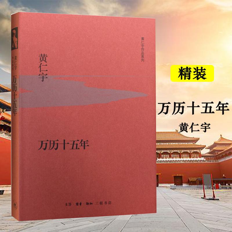 【正版】万历十五年(美)黄仁宇 著 著生活·读书·新知三联书店9787108053664