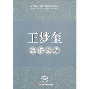 【正版图书】王梦奎经济文选9787802219755王梦奎著中国时代经济出版社