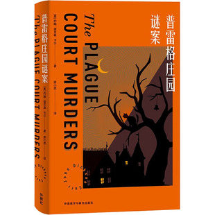 【正版图书】普雷格庄园谜案美约翰迪克森卡尔9787521338881外语教学与研究出版社