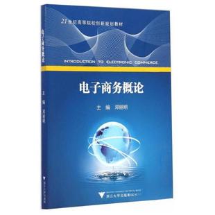 【正版书籍】电子商务概论邓丽明9787308118224浙江大学出版社