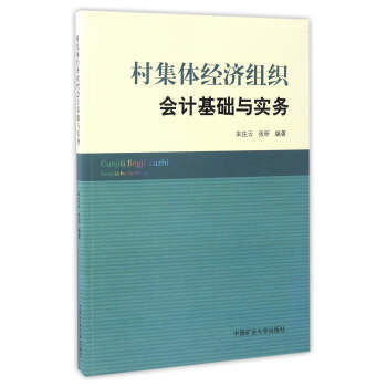 【正版图书】村集体经济组织会计基础与实务9787564633677宋庄云张昕著中国矿业大学出版社