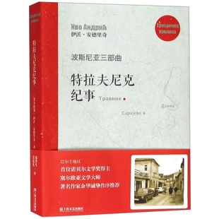 【正版图书】波斯尼亚三部曲特拉夫尼克纪事塞尔维亚伊沃安德里奇郑泽生吴克礼译9787532169115上海文艺出版社
